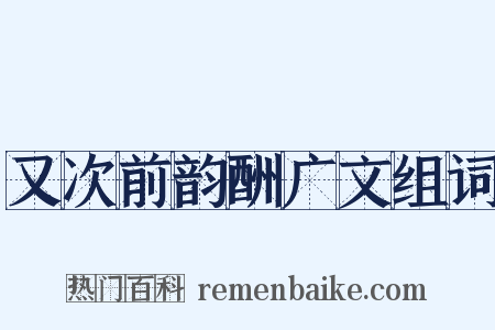 又次前韵酬广文组词是什么意思的图片